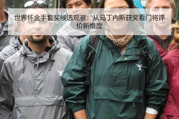 shi-jie-bei-jin-shou-tao-jiang-hou-xuan-guan-cha-cong-ma-ding-nei-si-huo-jiang-kan-men-jiang-ping-jia-xin-wei-du-2-570.jpg